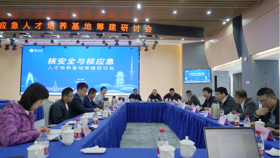 合眾力 定良策|核安全與核應急人才培養(yǎng)基地籌建研討會圓滿召開 合眾力 定良策|核安全與核應急人才培養(yǎng)基地籌建研討會圓滿召開